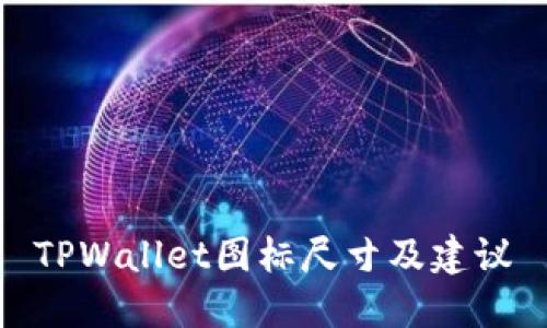 TPWallet图标尺寸及建议