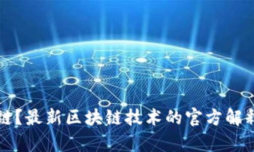 什么是区块链？最新区块链技术的官方解释与应用分析