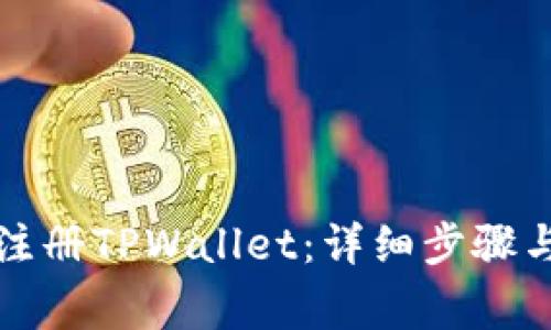 如何通过邮箱注册TPWallet：详细步骤与常见问题解答
