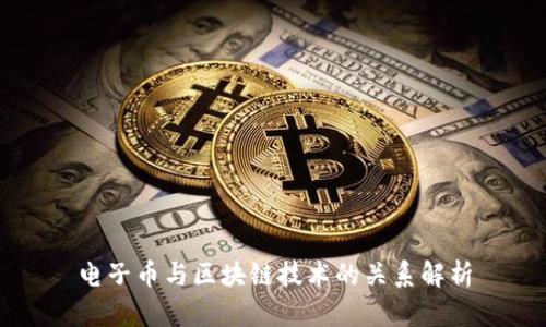 电子币与区块链技术的关系解析